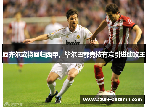 厄齐尔或将回归西甲，毕尔巴鄂竞技有意引进助攻王
