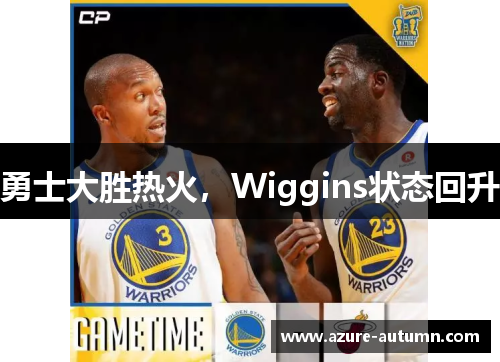 勇士大胜热火，Wiggins状态回升