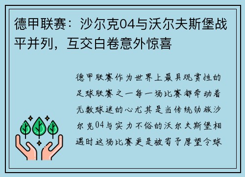 德甲联赛：沙尔克04与沃尔夫斯堡战平并列，互交白卷意外惊喜