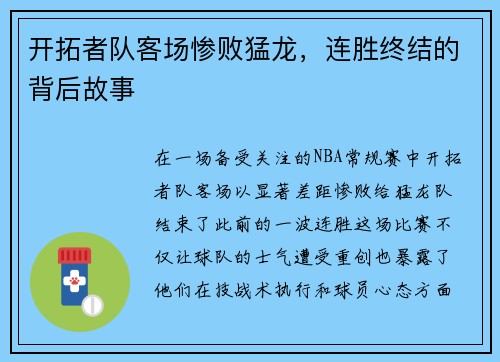 开拓者队客场惨败猛龙，连胜终结的背后故事