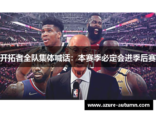 开拓者全队集体喊话：本赛季必定会进季后赛