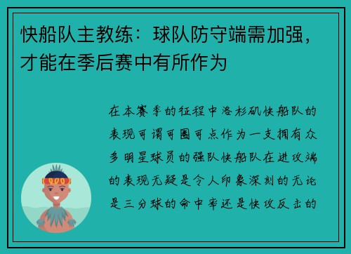快船队主教练：球队防守端需加强，才能在季后赛中有所作为