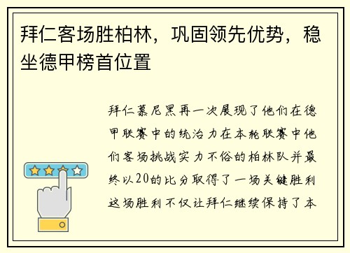 拜仁客场胜柏林，巩固领先优势，稳坐德甲榜首位置