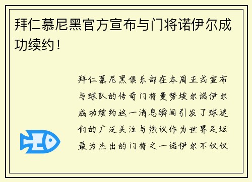 拜仁慕尼黑官方宣布与门将诺伊尔成功续约！