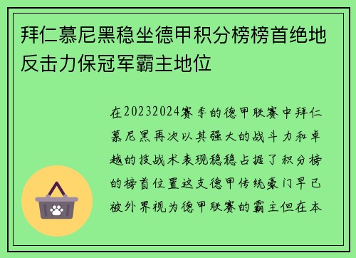 拜仁慕尼黑稳坐德甲积分榜榜首绝地反击力保冠军霸主地位
