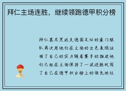 拜仁主场连胜，继续领跑德甲积分榜