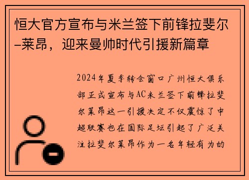 恒大官方宣布与米兰签下前锋拉斐尔-莱昂，迎来曼帅时代引援新篇章