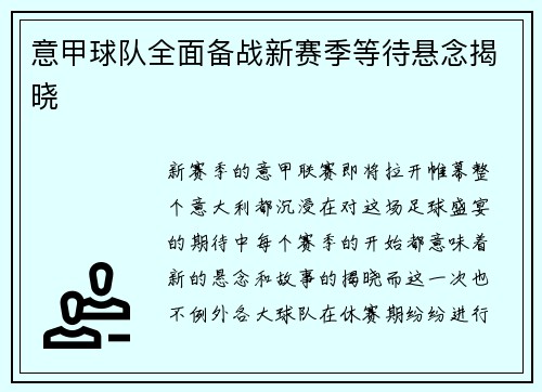 意甲球队全面备战新赛季等待悬念揭晓