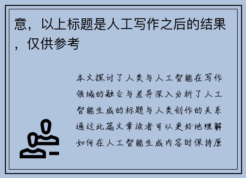 意，以上标题是人工写作之后的结果，仅供参考