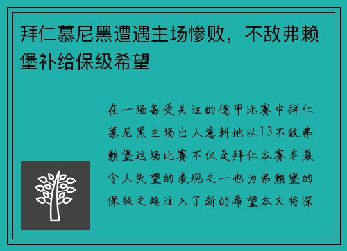 拜仁慕尼黑遭遇主场惨败，不敌弗赖堡补给保级希望