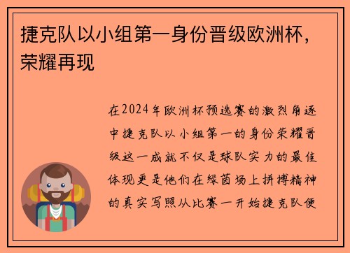 捷克队以小组第一身份晋级欧洲杯，荣耀再现