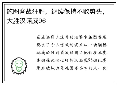 施图客战狂胜，继续保持不败势头，大胜汉诺威96