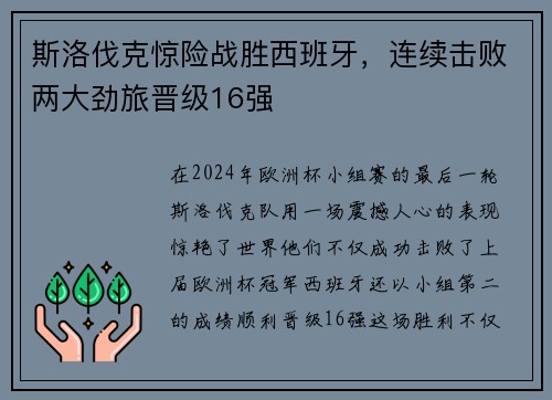 斯洛伐克惊险战胜西班牙，连续击败两大劲旅晋级16强