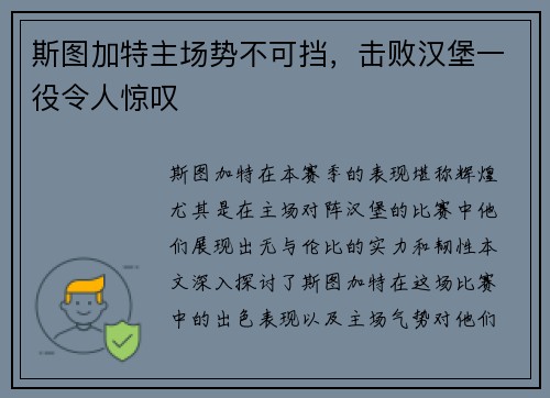 斯图加特主场势不可挡，击败汉堡一役令人惊叹