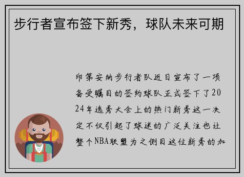 步行者宣布签下新秀，球队未来可期