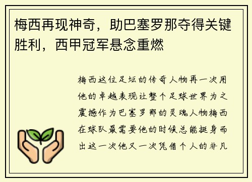 梅西再现神奇，助巴塞罗那夺得关键胜利，西甲冠军悬念重燃
