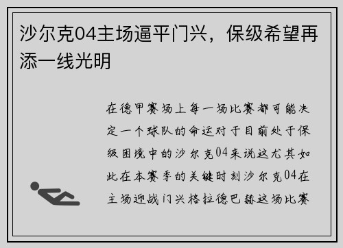 沙尔克04主场逼平门兴，保级希望再添一线光明