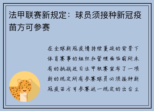 法甲联赛新规定：球员须接种新冠疫苗方可参赛