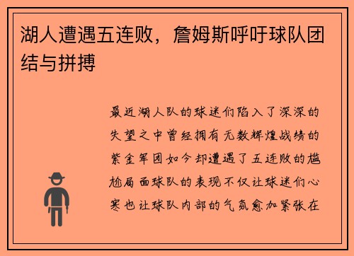 湖人遭遇五连败，詹姆斯呼吁球队团结与拼搏