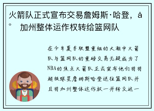 火箭队正式宣布交易詹姆斯·哈登，将加州整体运作权转给篮网队