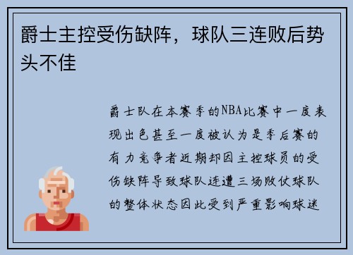 爵士主控受伤缺阵，球队三连败后势头不佳