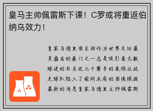 皇马主帅佩雷斯下课！C罗或将重返伯纳乌效力！