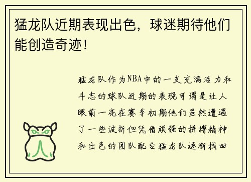 猛龙队近期表现出色，球迷期待他们能创造奇迹！