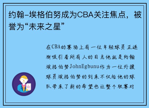 约翰-埃格伯努成为CBA关注焦点，被誉为“未来之星”