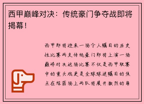 西甲巅峰对决：传统豪门争夺战即将揭幕！