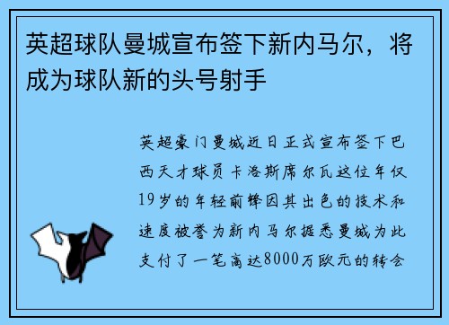 英超球队曼城宣布签下新内马尔，将成为球队新的头号射手
