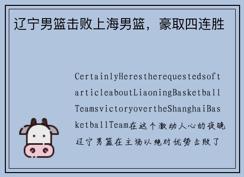 辽宁男篮击败上海男篮，豪取四连胜
