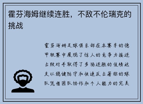 霍芬海姆继续连胜，不敌不伦瑞克的挑战