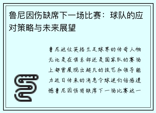 鲁尼因伤缺席下一场比赛：球队的应对策略与未来展望