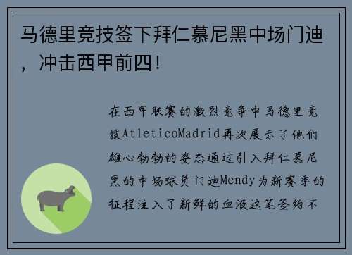 马德里竞技签下拜仁慕尼黑中场门迪，冲击西甲前四！