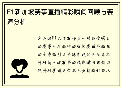 F1新加坡赛事直播精彩瞬间回顾与赛道分析