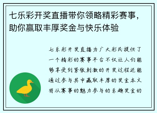 七乐彩开奖直播带你领略精彩赛事，助你赢取丰厚奖金与快乐体验