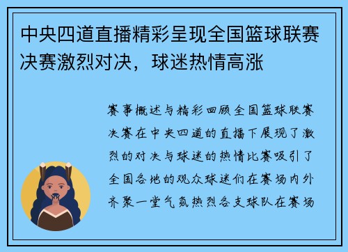 中央四道直播精彩呈现全国篮球联赛决赛激烈对决，球迷热情高涨