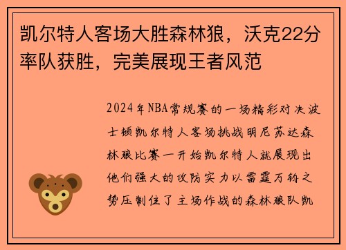 凯尔特人客场大胜森林狼，沃克22分率队获胜，完美展现王者风范