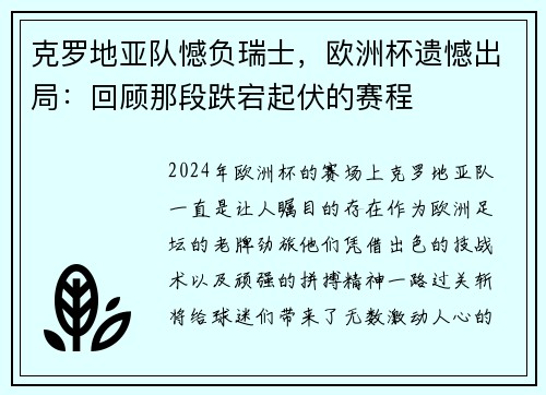 克罗地亚队憾负瑞士，欧洲杯遗憾出局：回顾那段跌宕起伏的赛程