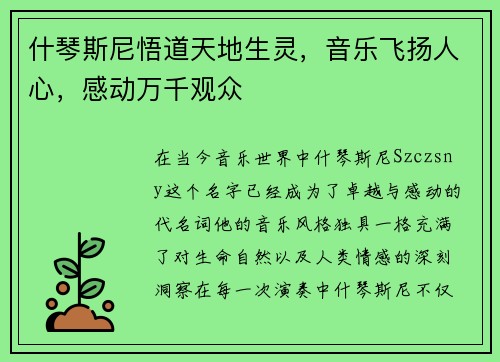 什琴斯尼悟道天地生灵，音乐飞扬人心，感动万千观众