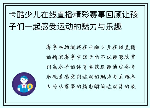 卡酷少儿在线直播精彩赛事回顾让孩子们一起感受运动的魅力与乐趣