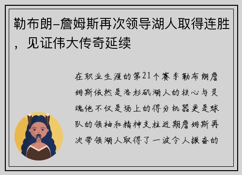 勒布朗-詹姆斯再次领导湖人取得连胜，见证伟大传奇延续