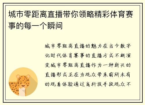 城市零距离直播带你领略精彩体育赛事的每一个瞬间