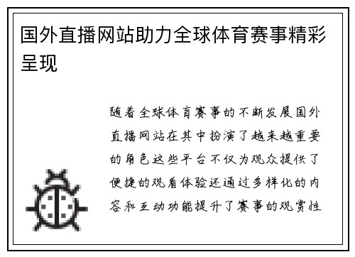 国外直播网站助力全球体育赛事精彩呈现