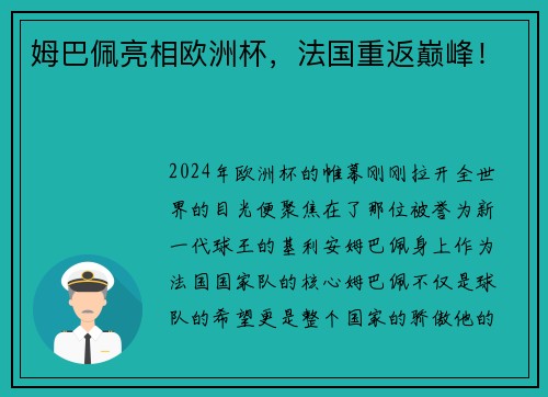 姆巴佩亮相欧洲杯，法国重返巅峰！