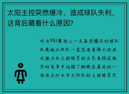 太阳主控突然爆冷，造成球队失利，这背后藏着什么原因？