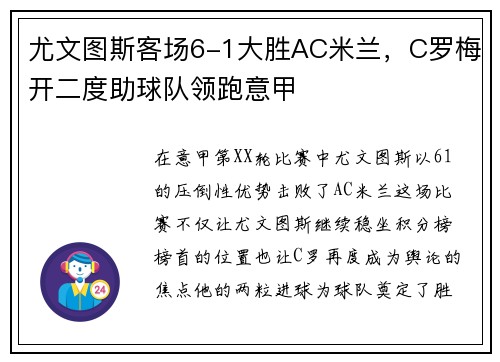 尤文图斯客场6-1大胜AC米兰，C罗梅开二度助球队领跑意甲