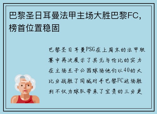 巴黎圣日耳曼法甲主场大胜巴黎FC，榜首位置稳固