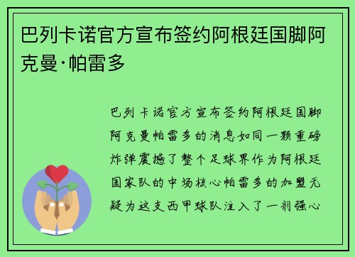 巴列卡诺官方宣布签约阿根廷国脚阿克曼·帕雷多