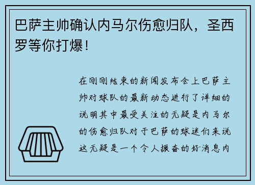 巴萨主帅确认内马尔伤愈归队，圣西罗等你打爆！